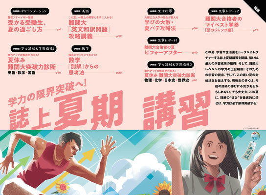 CLIENT:旺文社  受験雑誌「蛍雪時代」8月号トビライラストを担当しました  2022/jul.