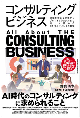 CLIENT:クロスメディア・パブリッシング  藤熊浩平著「コンサルティングビジネス」にて  書籍装画担当しました  Design:金澤浩二  2025/Apr.