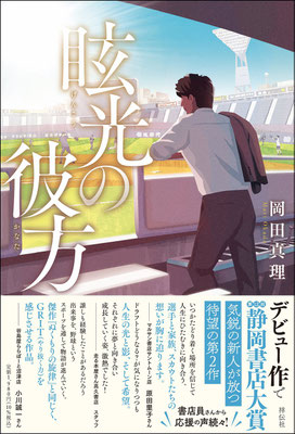 CLIENT:祥伝社  岡田真理・著「眩光の彼方」にて書籍装画担当しました  Design:next door design 長﨑綾  2025/Aug.