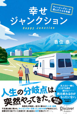 CLIENT:Discover21  「幸せジャンクション」香住泰・著の  装画を担当しました  カバーデザイン：next door design 千葉優花子　  2023/Jan.