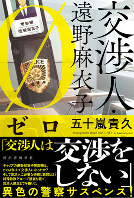 CLIENT:河出書房新社  「交渉人　遠野麻衣子　ゼロ」五十嵐貴久・著の  装画担当しました  カバーデザイン：坂野公一（welle design）  2023/Sep.
