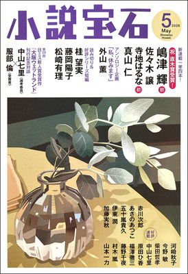 CLIENT:光文社  「小説宝石5月号」にて表紙担当しました  Design:泉沢光雄  2026/Apr.