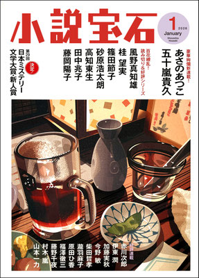 CLIENT:光文社  「小説宝石1月号」にて表紙担当しました  Design:泉沢光雄  2025/Dec.