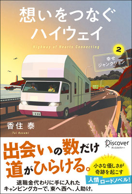 CLIENT:Discover21  香住泰・著「想いをつなぐハイウェイ」にて  電子書籍装画担当しました  Design:築地亜希乃（bookwall）  2025/Mar.