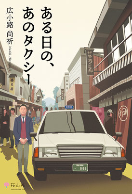 CLIENT:桜山社  書籍装画「ある日の、あのタクシー」広小路尚祈・著  2024/Jul.