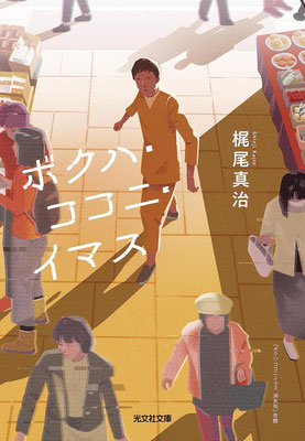 CLIENT:光文社  光文社文庫「ボクハ・ココニ・イマス」梶尾真治・著の  装画担当しました  2023/Jul.