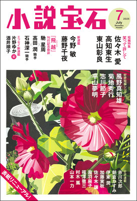 CLIENT:光文社  「小説宝石7月号」にて表紙担当しました  Design:泉沢光雄  2025/jun.