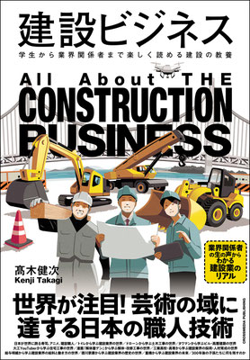 CLIENT:クロスメディア・パブリッシング  髙木健次著「建設ビジネス」にて書籍装画担当しました  Design:金澤浩二  2025/Feb.