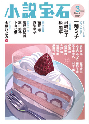 CLIENT:光文社  「小説宝石3月号」にて表紙担当しました  Design:泉沢光雄  2026/Feb.