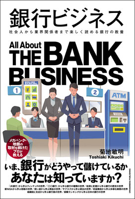 CLIENT:クロスメディア・パブリッシング  菊地敏明・著「銀行ビジネス」にて書籍装画担当しました  Design:金澤浩二  2025/Nov.