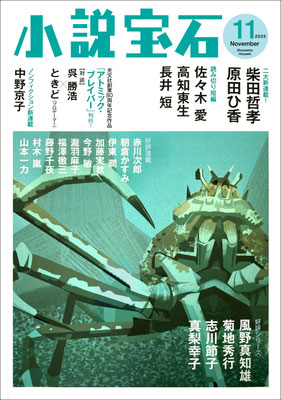 CLIENT:光文社  「小説宝石11月号」にて表紙担当しました  Design:泉沢光雄  2025/Oct.