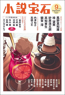 CLIENT:光文社  「小説宝石9月号」にて表紙担当しました  Design:泉沢光雄  2025/Aug.