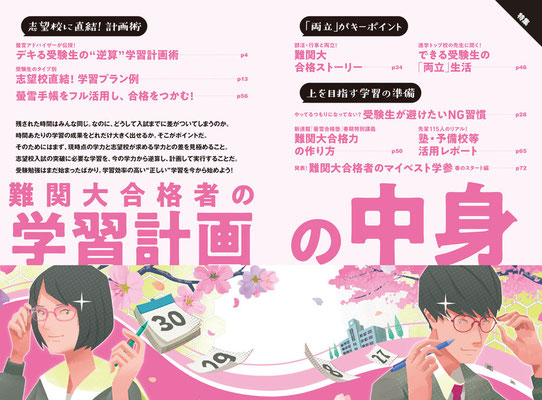 CLIENT:旺文社  受験雑誌「蛍雪時代」4月号トビライラストを担当しました  2022/Mar.