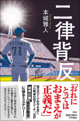 CLIENT:祥伝社  「二律背反」本城雅人・著の装画担当しました  カバーデザイン：bookwall  2023/Sep.