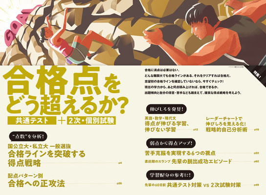CLIENT:旺文社  受験雑誌「蛍雪時代」のトビライラスト担当しました  デザイン：中村力  2023/Dec.