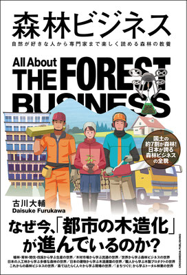 CLIENT:クロスメディア・パブリッシング  古川大輔・著「森林ビジネス」にて書籍装画担当しました  Design:金澤浩二  2025/Aug.