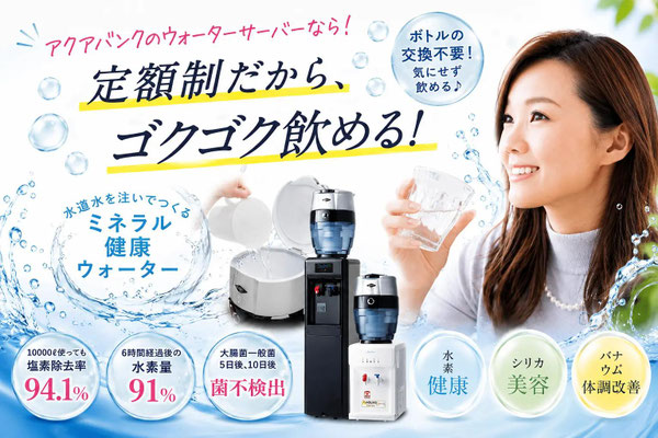 アクアバンク　ウォーターサーバー