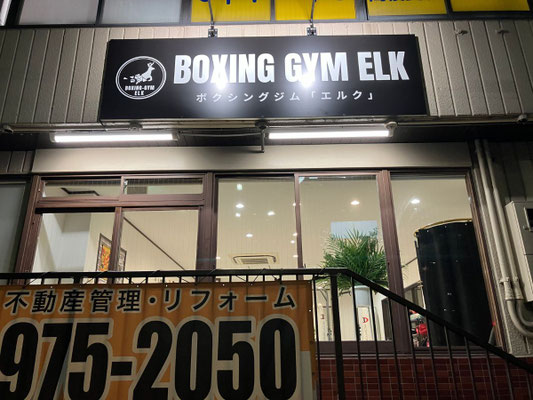 ボクシングジムエルク 店舗正面　柏原市のボクシングジム