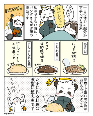 漫画。体力の配分が下手な笹木に代わって同居人が夕飯を担当する話。しょうが焼き、とりの甘酢照り焼き、ガリバタライスなど、同居人は茶色くて濃い味の物が好みなので。たまに作る料理は欲望に超忠実。