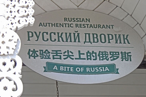 Russische Hausmannskost für hungrige Reisegruppen aus China