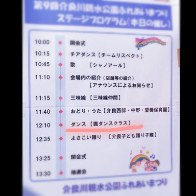 第9回介良川親水公園ふれあいまつり　イベントステージプログラム