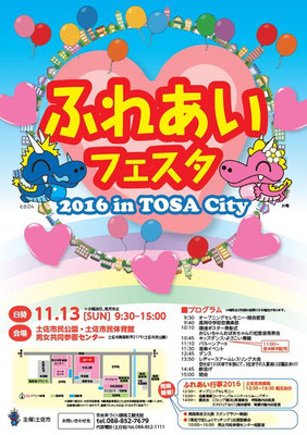 ふれあいフェスタ 2016 in TOSA City
