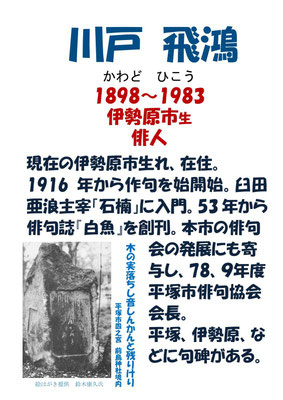 川戸飛鴻伝「俳句の本道を生きた温情の人」『平塚ゆかりの先人たち』（平塚人物史研究会 2013年）所収