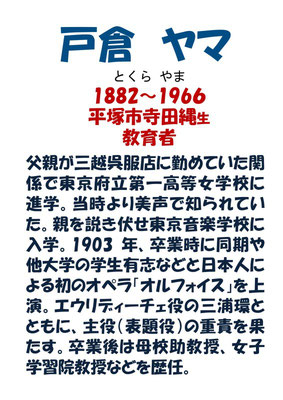 戸倉ヤマ伝「日本人で初の歌劇と『健民の碑』」『平塚ゆかりの先人たち』（平塚人物史研究会 2013年）所収教育支援を貫いた理想家」『平塚ゆかりの先人たち』（平塚人物史研究会 2013年）所収