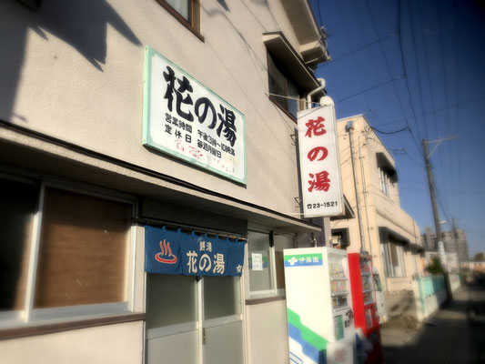 花の湯 仙台老舗銭湯 花の湯 花の湯 仙台老舗銭湯 花の湯