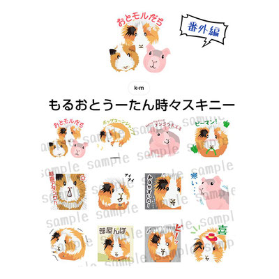 LINEスタンプ番外編「もるお と うーたん と 時々スキニー」（一部）