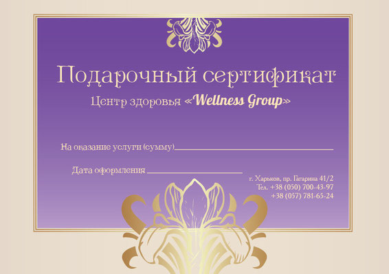 Подарочный сертификат "Wellness Group"