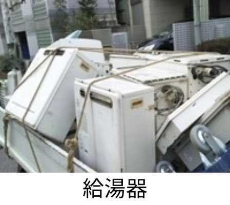 給湯器