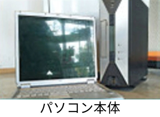 パソコン本体