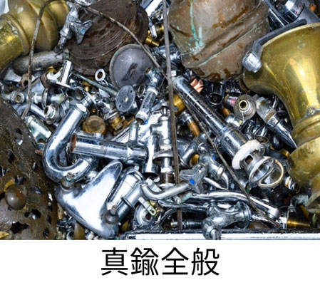 真鍮全般