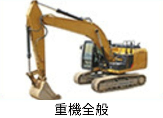 重機全般