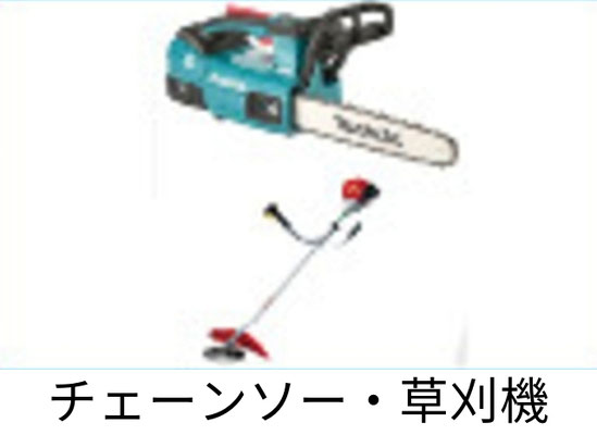 チェーンソー・草刈機