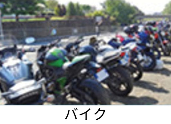 バイク