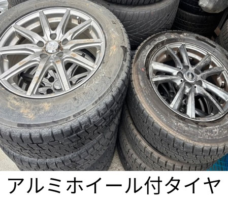 アルミホイール付タイヤ