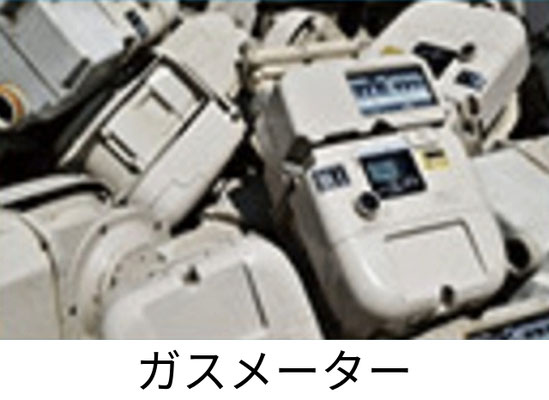 ガスメーター