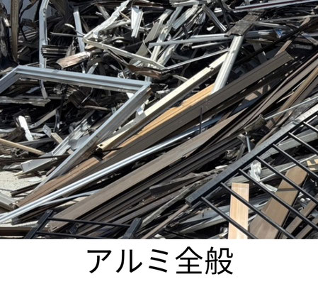 アルミ全般