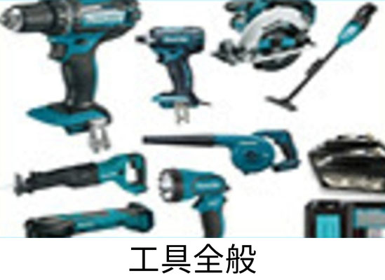 工具全般