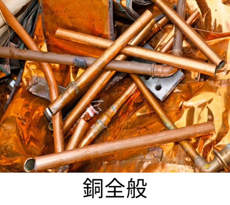 銅全般