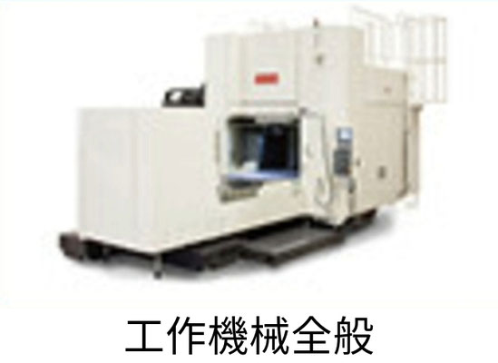 工作機械全般