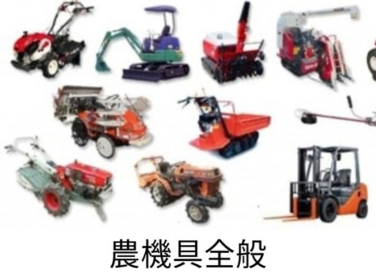 農機具全般