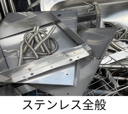 ステンレス全般