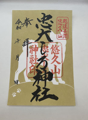 特別御朱印
