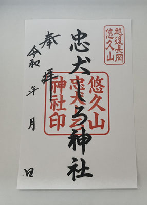 通常御朱印