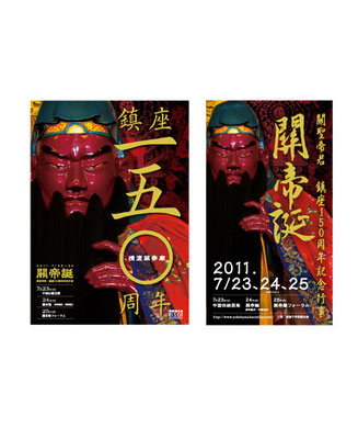 関帝廟　鎮座150周年ポスター