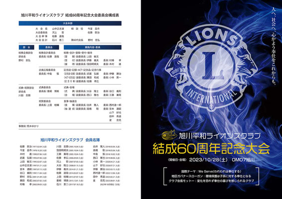 旭川平和LC結成60周年記念式典・祝賀会 - ASAHIKAWA HEIWA LIONS