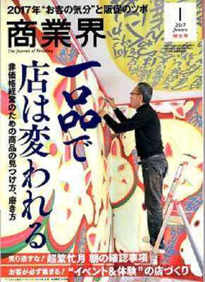 2017年1月号：販促、見せ方、在庫は連動しているか